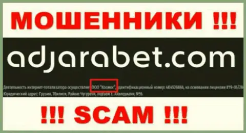 Юридическое лицо АджараБет - это ООО Космос, такую инфу предоставили мошенники у себя на сайте
