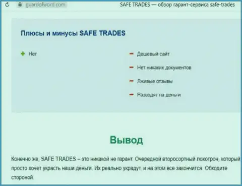 SafeTrade - это очередная жульническая компания, сотрудничать довольно-таки рискованно ! (обзор мошенничества)