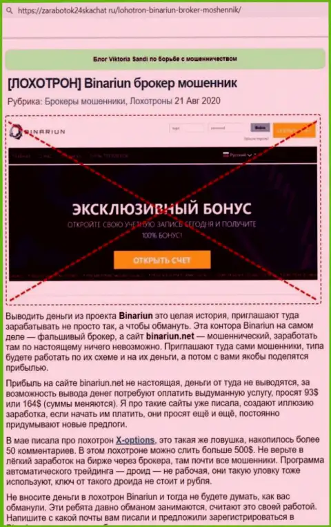 Обзор и отзывы о конторе Binariun - это МОШЕННИКИ !!!