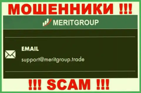 Установить контакт с мошенниками MeritGroup можно по данному адресу электронной почты (инфа была взята с их информационного сервиса)