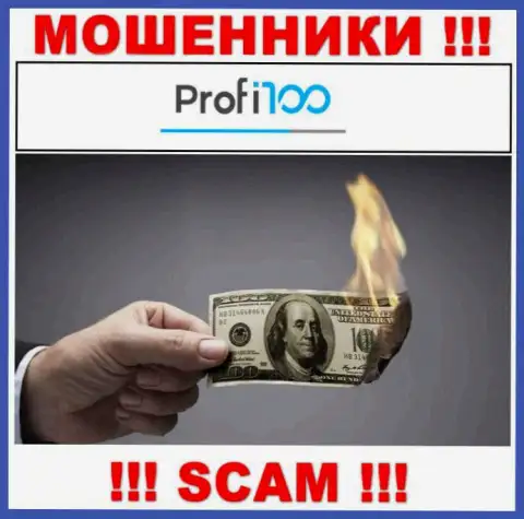Вы глубоко ошибаетесь, если ожидаете прибыль от совместного сотрудничества с дилинговой организацией Profi 100 - это МОШЕННИКИ !!!