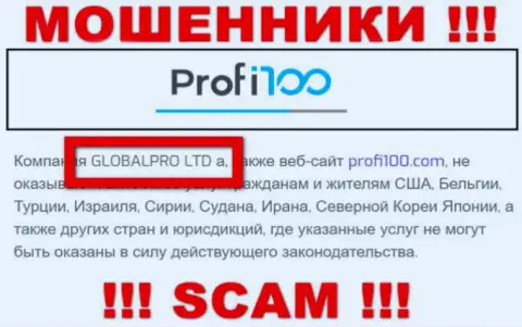 Сомнительная контора Profi100 в собственности такой же опасной организации ГЛОБАЛПРО ЛТД
