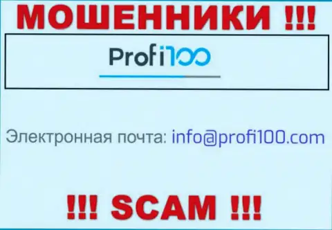 Довольно-таки рискованно переписываться с интернет-мошенниками Profi100 Com, и через их адрес электронной почты - жулики