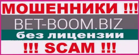 Bet Boom Biz работают противозаконно - у указанных интернет шулеров нет лицензионного документа !!! БУДЬТЕ БДИТЕЛЬНЫ !!!