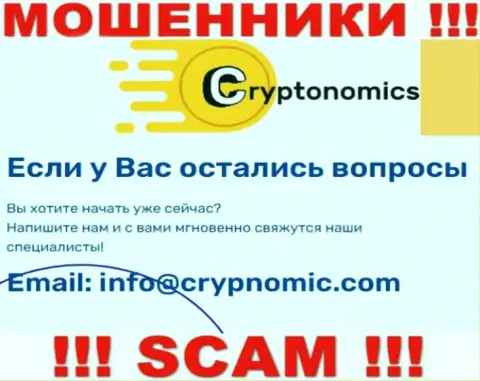 Электронная почта мошенников Crypnomic, показанная у них на сайте, не надо общаться, все равно лишат денег