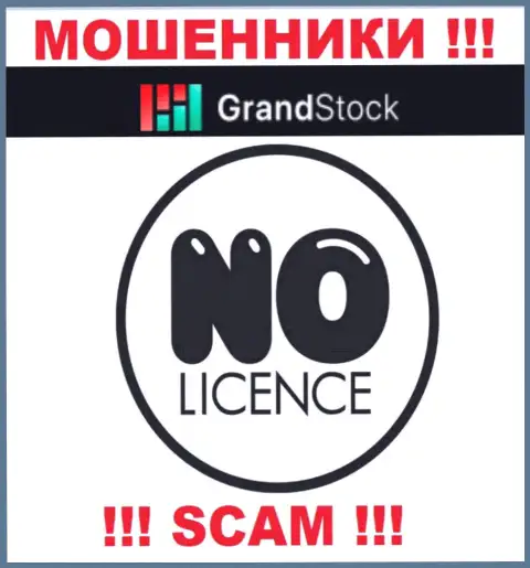 Контора Grand-Stock - ЖУЛИКИ ! На их сайте нет лицензии на осуществление их деятельности