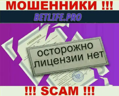Нелегальность работы BetLife Pro очевидна - у данных интернет мошенников нет ЛИЦЕНЗИИ НА ОСУЩЕСТВЛЕНИЕ ДЕЯТЕЛЬНОСТИ