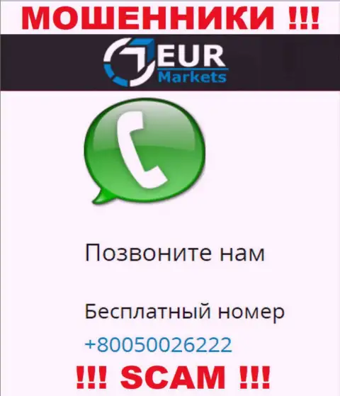 Знайте, internet ворюги из ЕУРМаркетс звонят с различных телефонов