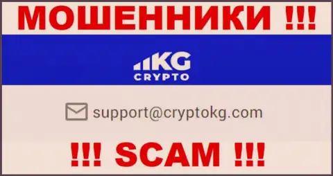 На официальном онлайн-ресурсе незаконно действующей организации CryptoKG, Inc расположен данный адрес электронного ящика