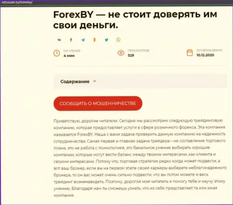 Forex BY - это SCAM и ЛОХОТРОН ! (обзор мошеннических деяний компании)