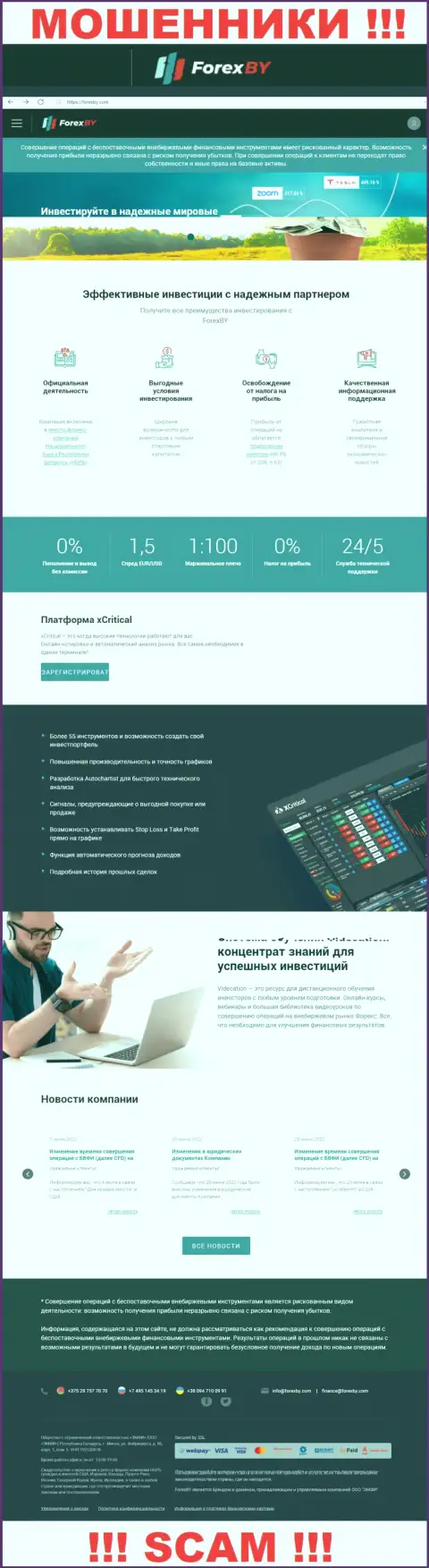 Официальный web-сайт мошенников Forex BY
