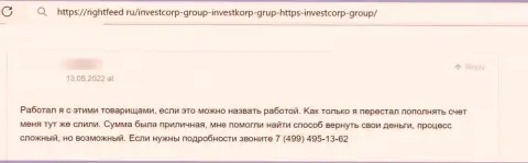 Отзыв обманутого реального клиента о том, что в InvestCorp Group не отдают вложенные средства