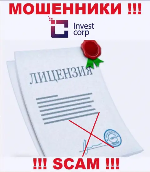 Организация InvestCorp Group это МОШЕННИКИ ! На их сайте не представлено информации о лицензии на осуществление их деятельности