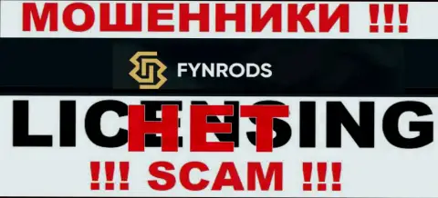 Отсутствие лицензионного документа у организации Fynrods Com говорит лишь об одном - это циничные интернет-махинаторы