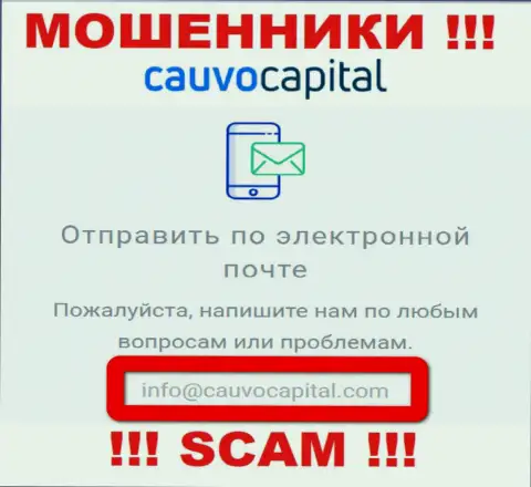 Адрес электронной почты мошенников CauvoCapital Com