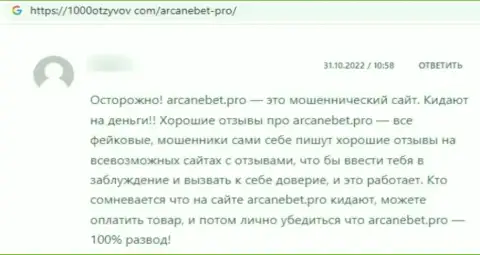 Отзыв в отношении internet-мошенников ArcaneBet - будьте весьма внимательны, дурачат людей, лишая их без единого рубля