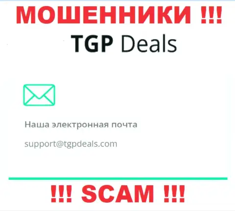 Адрес электронной почты интернет-мошенников TGP Deals