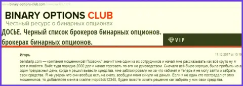 Кидалы Белистар обманули клиента как минимум на 2 000 долларов, информационный материал перепечатан со специализированного интернет-сервиса Binary-Options-Club Com