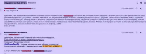 Крипто 5 обманули биржевого трейдера на сумму свыше чем 200000 рублей - ЛОХОТРОНЩИКИ !!!