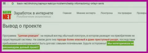 Отзыв об кидалах Форекс дилинговой организации Chain-Reaction Pro - это МОШЕННИКИ !!!