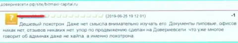 BitMaxi-Capital Ru - очевидный лохотрон, вестись на него не нужно !!! Мнение