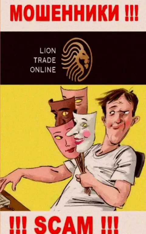 LionTrade - это интернет-мошенники, не позволяйте им уговорить Вас совместно работать, в противном случае присвоят Ваши вложенные денежные средства
