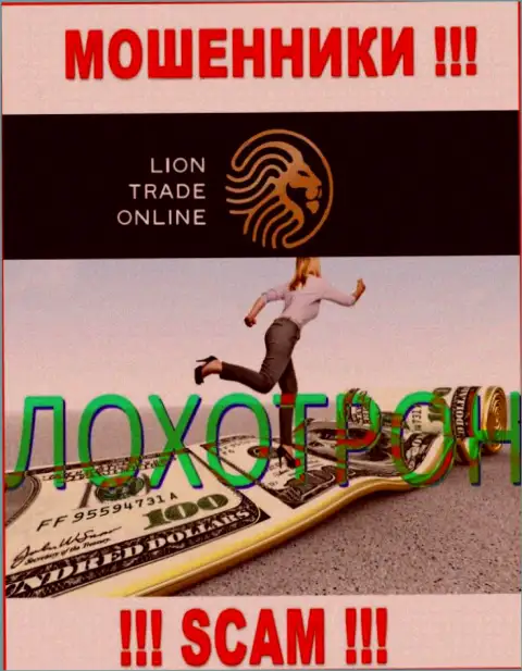 В конторе LionTrade вас разводят на дополнительные финансовые вложения - будьте осторожны - интернет мошенники
