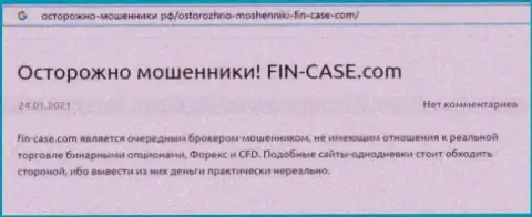 Автор обзора махинаций предупреждает, работая с организацией FinCase, Вы легко можете утратить денежные вложения