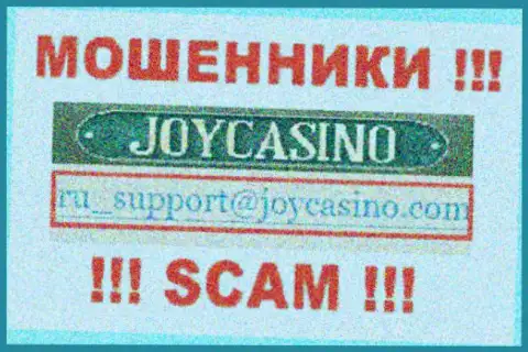 JoyCasino Com - это АФЕРИСТЫ !!! Данный адрес электронной почты указан на их официальном портале