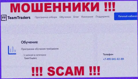 Мошенники из TeamTraders Ru названивают с различных номеров телефона, БУДЬТЕ КРАЙНЕ ОСТОРОЖНЫ !!!