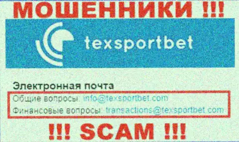 На своем официальном сайте мошенники TexSportBet предоставили этот адрес электронного ящика
