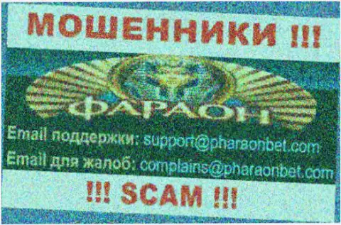 По различным вопросам к мошенникам Casino Faraon, можете писать им на адрес электронного ящика