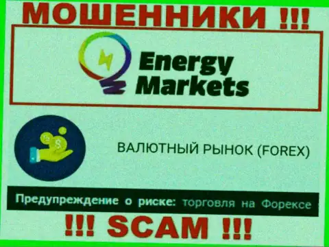 Осторожно !!! Energy Markets - это стопудово internet воры !!! Их деятельность противоправна