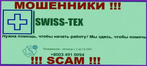 Для облапошивания доверчивых людей у жуликов Swiss-Tex Com в арсенале имеется не один номер телефона
