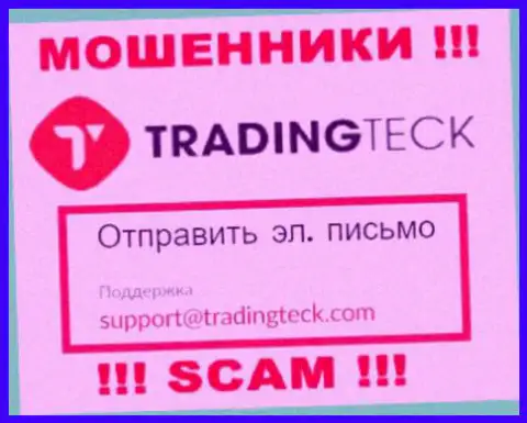 Установить контакт с интернет шулерами TradingTeck Com можете по этому е-мейл (инфа была взята с их информационного ресурса)