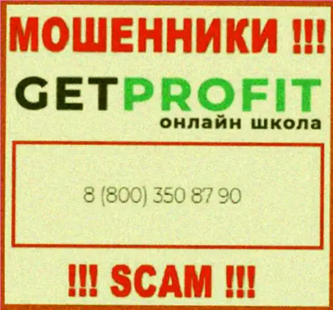 Вы рискуете быть еще одной жертвой незаконных манипуляций Get Profit, осторожно, могут звонить с различных номеров телефонов