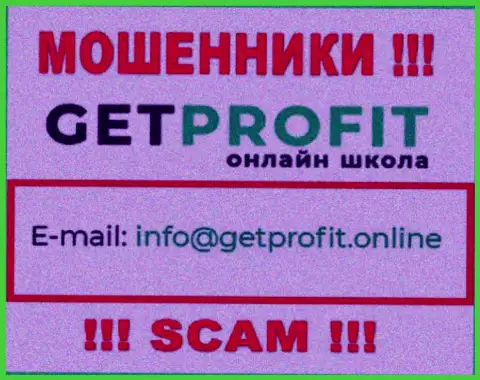 На ресурсе мошенников GetProfit приведен их адрес электронной почты, но связываться не нужно