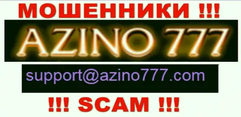 Не надо писать internet шулерам Аzino777 Сom на их электронную почту, можно лишиться кровных