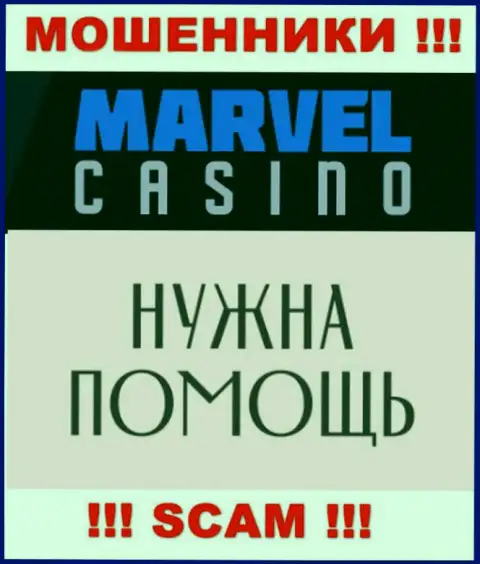 Не спешите опускать руки в случае надувательства со стороны организации Marvel Casino, Вам попробуют оказать помощь