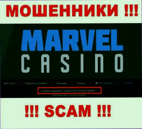 Организация Marvel Casino - это МОШЕННИКИ !!! Не нужно писать на их электронный адрес !!!