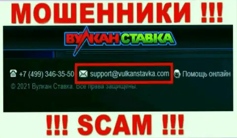 Указанный адрес электронной почты интернет ворюги Вулкан Ставка указали у себя на официальном онлайн-сервисе