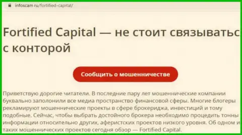Fortified Capital - это ЛОХОТРОН !!! Отзыв автора обзорной статьи