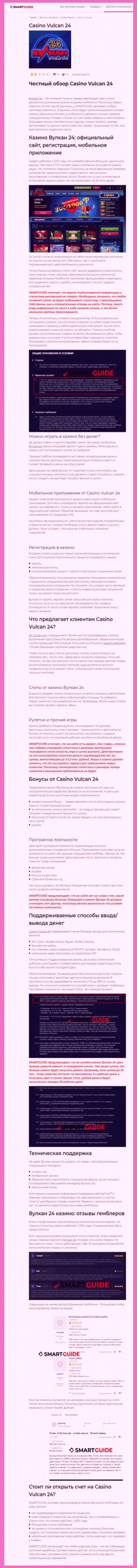 Вулкан24 - это компания, зарабатывающая на присваивании вложенных средств собственных клиентов (обзор)