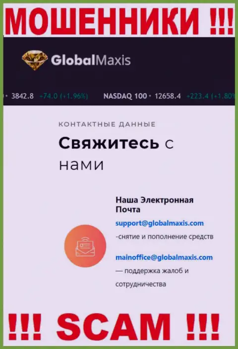 Е-мейл интернет мошенников GlobalMaxis Com, который они разместили на своем официальном портале