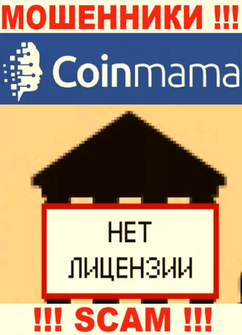 Сведений о лицензионном документе конторы CoinMama Com на ее официальном информационном ресурсе НЕ РАЗМЕЩЕНО