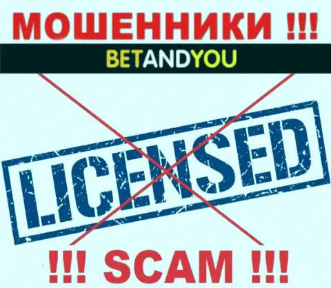 Махинаторы BetandYou Com не имеют лицензии, крайне рискованно с ними совместно работать