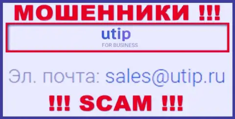 Связаться с мошенниками UTIP сможете по этому адресу электронной почты (информация была взята с их онлайн-ресурса)