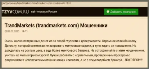 Контора TrandMarkets Com - это МОШЕННИКИ !!! Автор рассуждения не может вернуть обратно свои вложенные денежные средства
