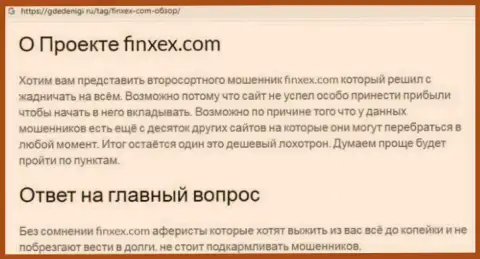 Не нужно рисковать собственными деньгами, бегите подальше от Finxex Com (обзор противозаконных деяний организации)