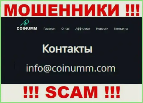 Е-майл интернет-мошенников Коинумм